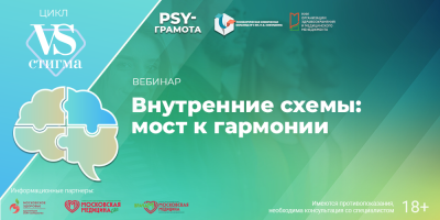 Вебинар «Внутренние схемы: мост к гармонии», 8 мая 2026 года
